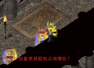 传奇SF技能书获取地点有哪些? 传奇SF技能书获取地点有哪些?