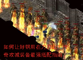 如何让好钢用在刀刃上?传奇攻城装备最强搭配指南 如何让好钢用在刀刃上?传奇攻城装备最强搭配指南