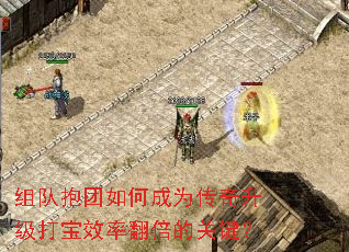 组队抱团如何成为传奇升级打宝效率翻倍的关键? 组队抱团如何成为传奇升级打宝效率翻倍的关键?