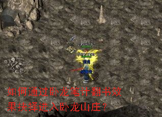 如何通过卧龙笔计翻书效果抉择进入卧龙山庄? 如何通过卧龙笔计翻书效果抉择进入卧龙山庄?