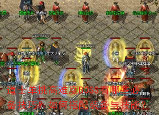 ��ʿ�������Ѷ�BOSS����Щ�ر����ɣ���δ���װ���뼼�ܣ�