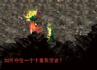 如何守住一个于重装使者? 如何守住一个于重装使者?