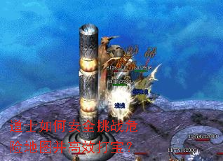 道士如何安全挑战危险地图并高效打宝? 道士如何安全挑战危险地图并高效打宝?