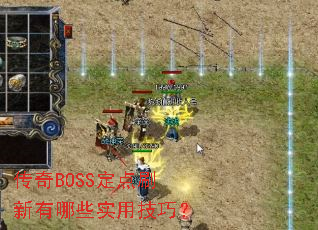 ����BOSS����ˢ������Щʵ�ü��ɣ�
