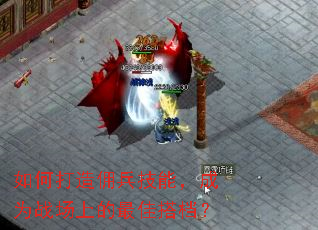 如何打造佣兵技能,成为战场上的最佳搭档? 如何打造佣兵技能,成为战场上的最佳搭档?