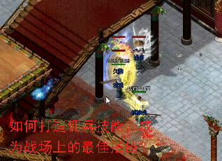 如何打造佣兵技能,成为战场上的最佳搭档? 如何打造佣兵技能,成为战场上的最佳搭档?