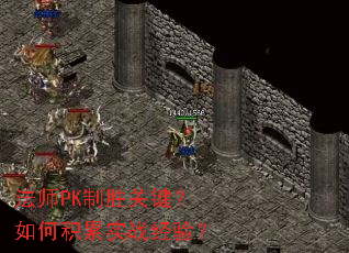 ��ʦPK��ʤ�ؼ�����λ���ʵս���飿