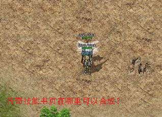 传奇技能书页在哪里可以合成? 传奇技能书页在哪里可以合成?