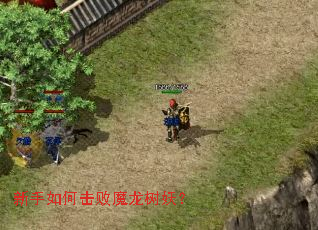 新手如何击败魔龙树妖? 新手如何击败魔龙树妖?