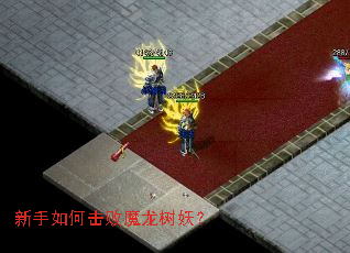 新手如何击败魔龙树妖? 新手如何击败魔龙树妖?