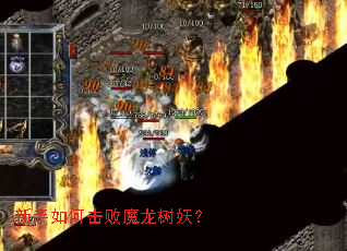 新手如何击败魔龙树妖? 新手如何击败魔龙树妖?