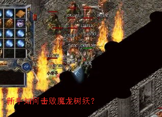 新手如何击败魔龙树妖? 新手如何击败魔龙树妖?