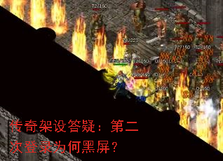 传奇架设答疑:第二次登录为何黑屏? 传奇架设答疑:第二次登录为何黑屏?