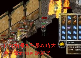 传奇指挥官私服攻略大全?最新版问题解答 传奇指挥官私服攻略大全?最新版问题解答