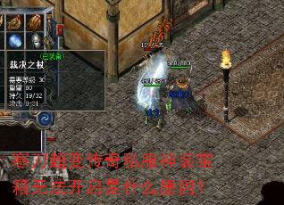 寒刀超变传奇私服神装宝箱无法开启是什么原因? 寒刀超变传奇私服神装宝箱无法开启是什么原因?