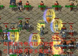 如何在传奇游戏中完成任务时获得更多奖励? 如何在传奇游戏中完成任务时获得更多奖励?