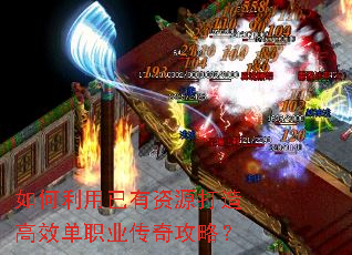 如何利用已有资源打造高效单职业传奇攻略? 如何利用已有资源打造高效单职业传奇攻略?