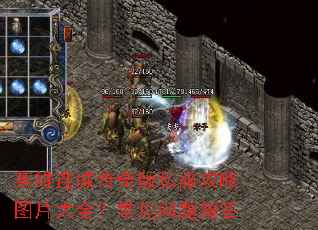 英雄连城传奇版私服攻略图片大全?常见问题解答 英雄连城传奇版私服攻略图片大全?常见问题解答