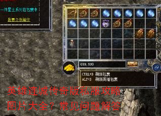 英雄连城传奇版私服攻略图片大全?常见问题解答 英雄连城传奇版私服攻略图片大全?常见问题解答