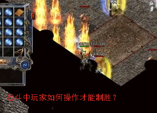 战斗中玩家如何操作才能制胜? 战斗中玩家如何操作才能制胜?