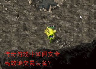 传奇游戏中如何安全高效地交易装备? 传奇游戏中如何安全高效地交易装备?