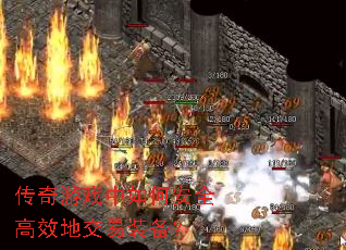 传奇游戏中如何安全高效地交易装备? 传奇游戏中如何安全高效地交易装备?