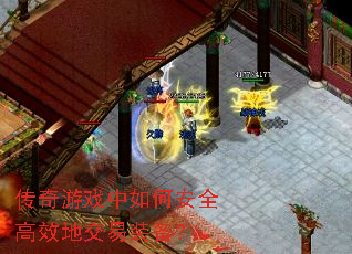 传奇游戏中如何安全高效地交易装备? 传奇游戏中如何安全高效地交易装备?