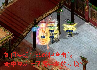 如何实现1.85战神合击传奇中真魂与圣魔装备的互换? 如何实现1.85战神合击传奇中真魂与圣魔装备的互换?