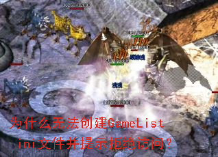Ϊʲô�޷�����GameList.ini�ļ�����ʾ�ܾ����ʣ�