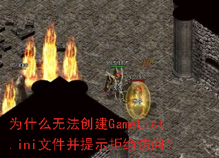 Ϊʲô�޷�����GameList.ini�ļ�����ʾ�ܾ����ʣ�