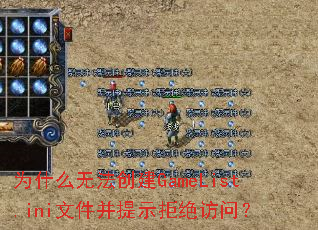 Ϊʲô�޷�����GameList.ini�ļ�����ʾ�ܾ����ʣ�