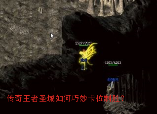 传奇王者圣域如何巧妙卡位制胜? 传奇王者圣域如何巧妙卡位制胜?