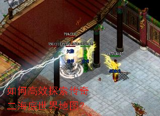 如何高效探索传奇二海底世界地图? 如何高效探索传奇二海底世界地图?