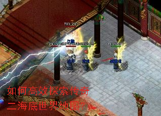 如何高效探索传奇二海底世界地图? 如何高效探索传奇二海底世界地图?