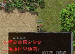 如何高效探索传奇二海底世界地图? 如何高效探索传奇二海底世界地图?