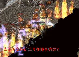 热血传奇挖矿工具在哪里购买? 热血传奇挖矿工具在哪里购买?