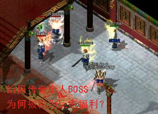 幻辰传奇个人BOSS为何被称为玩家福利? 幻辰传奇个人BOSS为何被称为玩家福利?