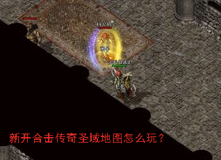 新开合击传奇圣域地图怎么玩? 新开合击传奇圣域地图怎么玩?