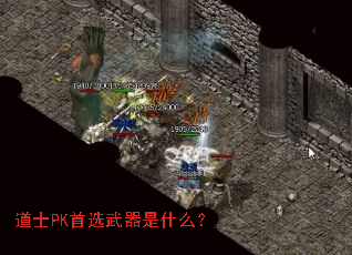 道士PK首选武器是什么? 道士PK首选武器是什么?