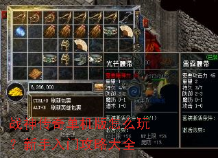 战神传奇单机版怎么玩?新手入门攻略大全 战神传奇单机版怎么玩?新手入门攻略大全