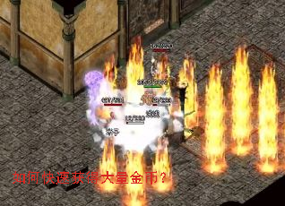 如何快速获得大量金币? 如何快速获得大量金币?