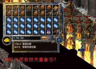 如何快速获得大量金币? 如何快速获得大量金币?