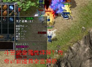 斗笠装备属性详解?传奇sf新道具全面解析 斗笠装备属性详解?传奇sf新道具全面解析