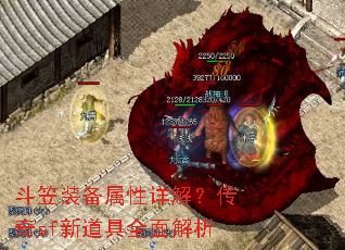 斗笠装备属性详解?传奇sf新道具全面解析 斗笠装备属性详解?传奇sf新道具全面解析