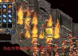 热血传奇战士如何快速升级? 热血传奇战士如何快速升级?