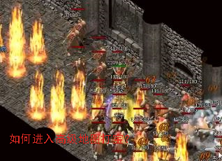 如何进入高级地图打宝? 如何进入高级地图打宝?