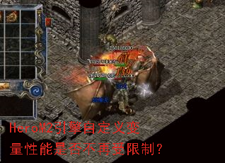 HeroM2�����Զ�����������Ƿ��������ƣ�