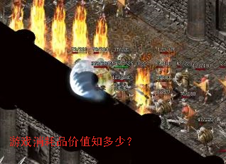 游戏消耗品价值知多少? 游戏消耗品价值知多少?