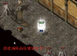 游戏消耗品价值知多少? 游戏消耗品价值知多少?