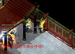圣言术能秒杀哪些怪物? 圣言术能秒杀哪些怪物?